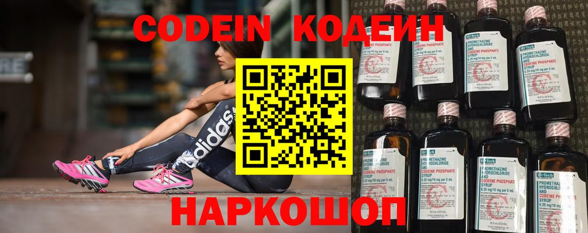 Codein напиток Lean (лин) Алушта