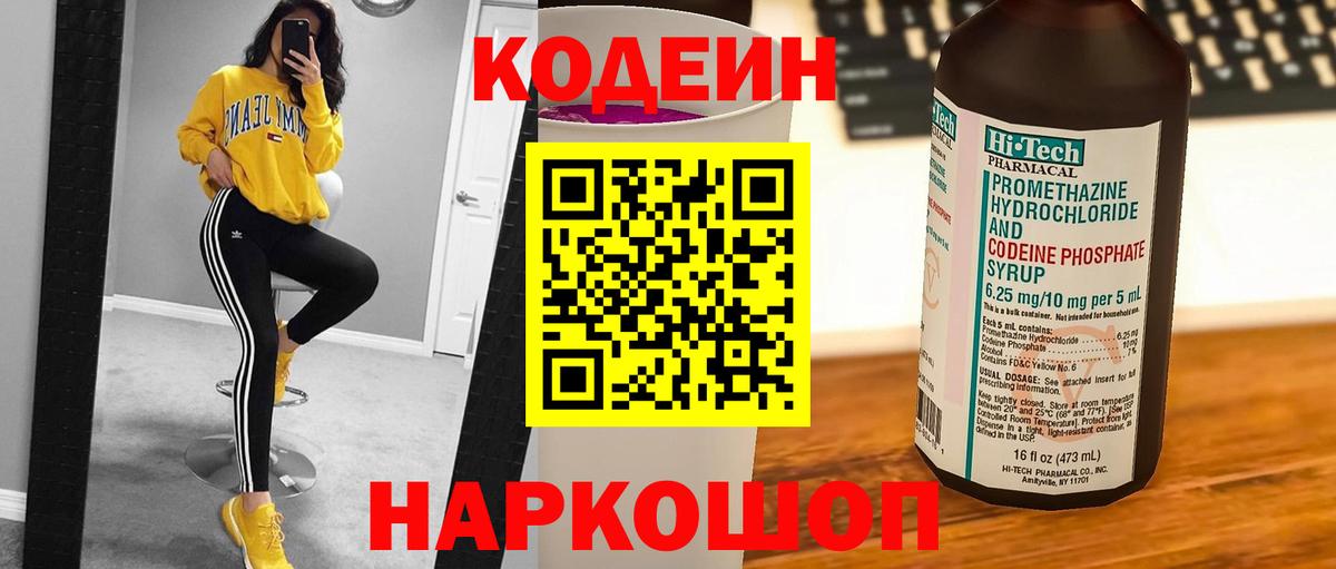 Codein напиток Lean (лин) Алушта